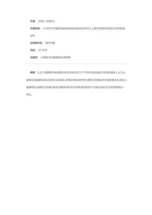 震后小城镇重建规划须注重的问题——以映秀镇为例