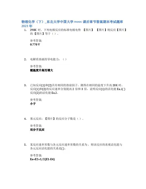 物理化学(下)_东北大学中国大学mooc课后章节答案期末考试题库2023年