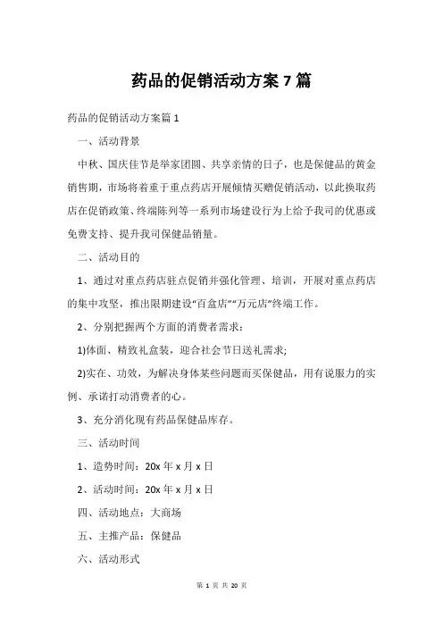 药品的促销活动方案7篇