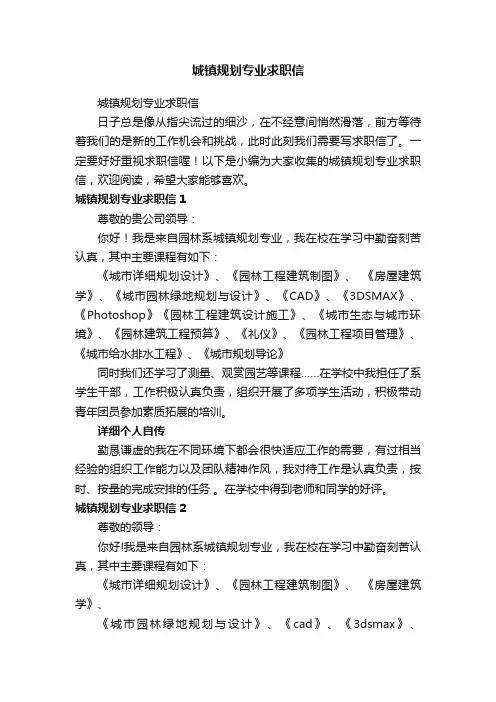 城镇规划专业求职信