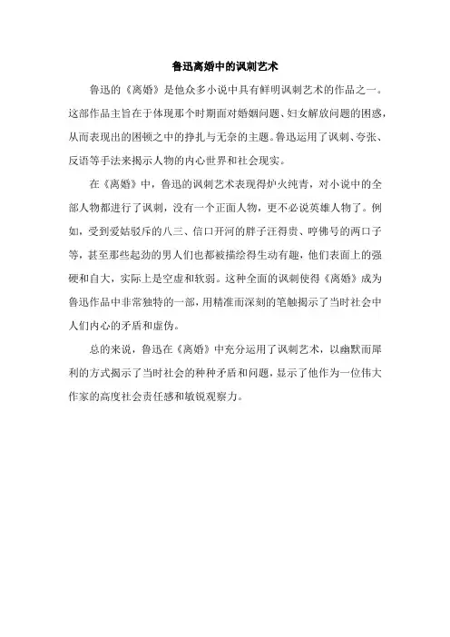 鲁迅离婚中的讽刺艺术