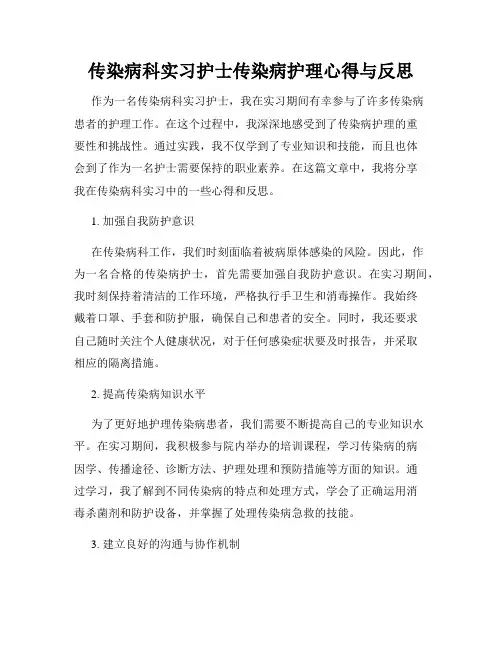 传染病科实习护士传染病护理心得与反思
