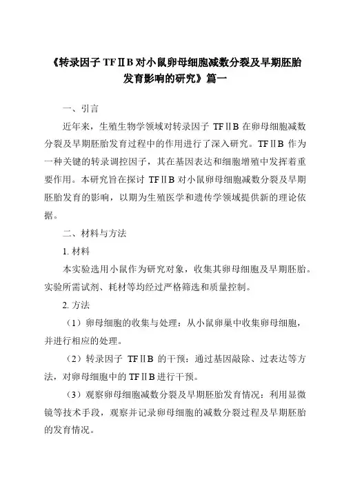 《2024年转录因子TFⅡB对小鼠卵母细胞减数分裂及早期胚胎发育影响的研究》范文