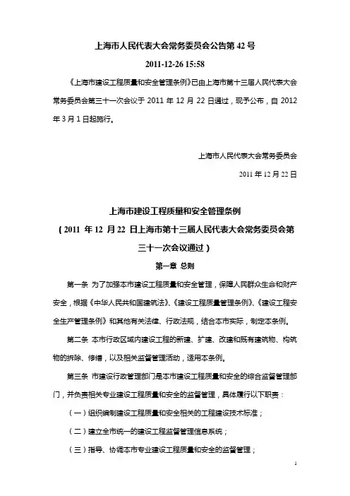 《上海市建设工程质量和安全管理条例》(上海市人民代表大会常务委员会公告第42号)