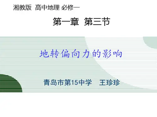 08 地转偏向力的影响