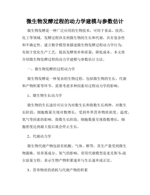 微生物发酵过程的动力学建模与参数估计