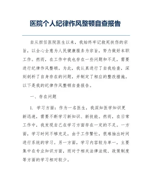 医院个人纪律作风整顿自查报告