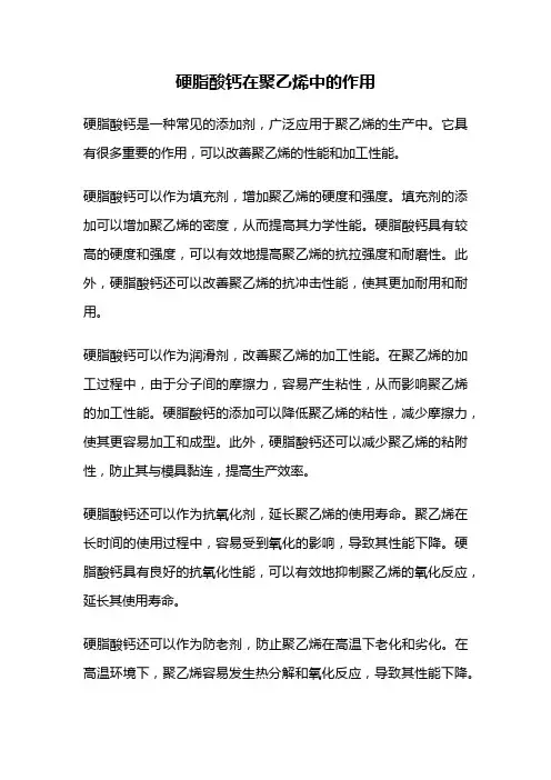 硬脂酸钙在聚乙烯中的作用