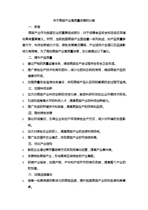 关于蔬菜产业高质量发展的议案