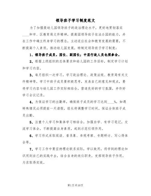 领导班子学习制度范文(四篇)