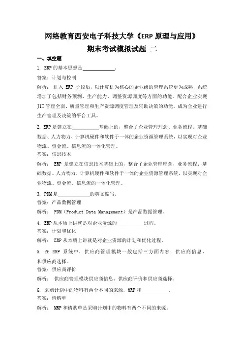西安电子科技大学网络教育《ERP原理与应用》期末考试模拟试题2及参考答案