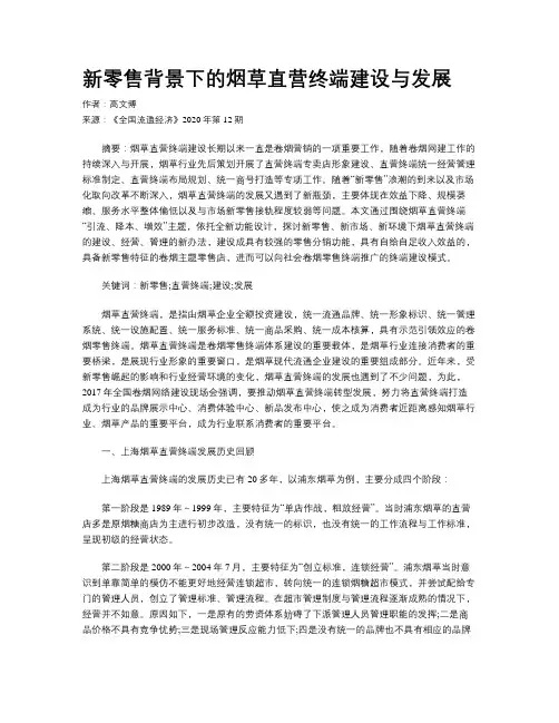 新零售背景下的烟草直营终端建设与发展