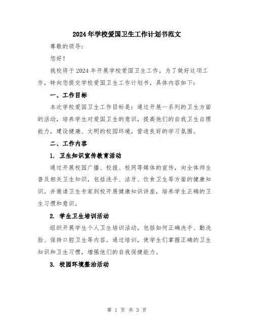 2024年学校爱国卫生工作计划书范文
