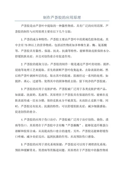制作芦荟胶的应用原理