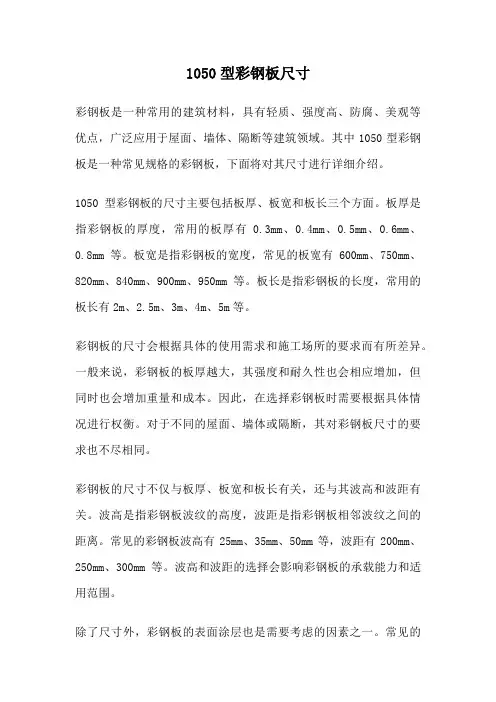 1050型彩钢板尺寸