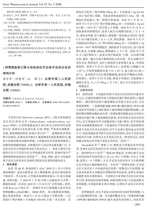 1例胃癌患者口服卡培他滨化疗后致手足综合征的病例分析