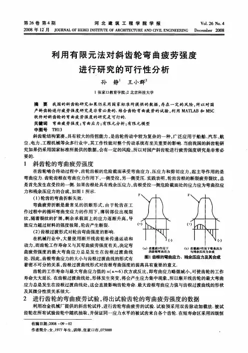 利用有限元法对斜齿轮弯曲疲劳强度进行研究的可行性分析