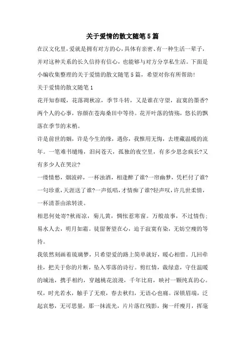 关于爱情的散文随笔5篇