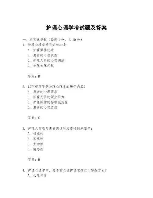 护理心理学考试题及答案
