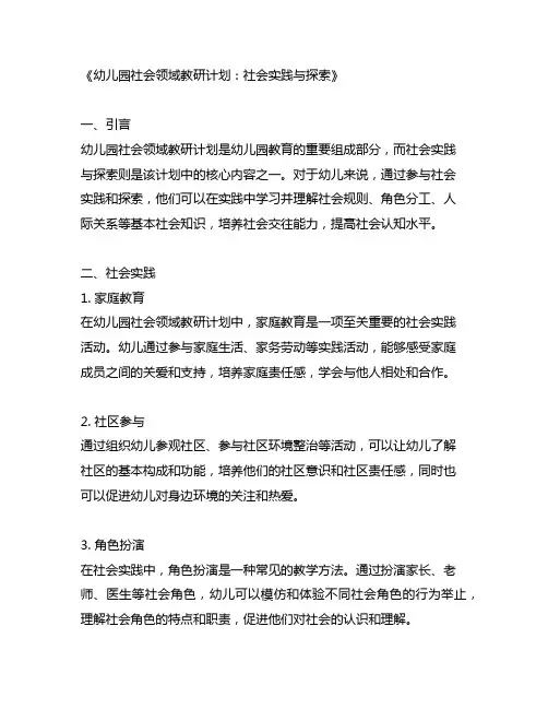 幼儿园社会领域教研计划：社会实践与探索