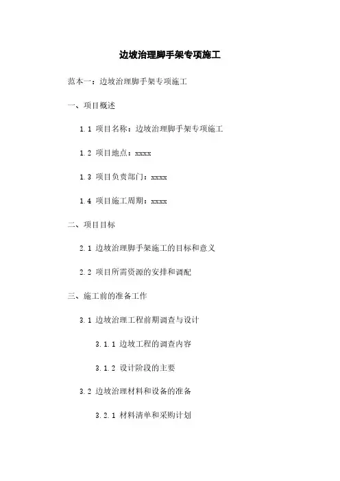 边坡治理脚手架专项施工