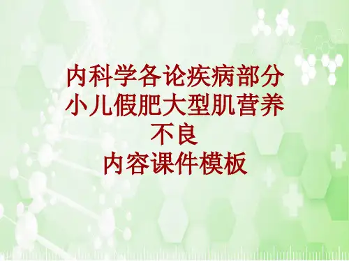 内科学_各论_疾病：小儿假肥大型肌营养不良_课件模板