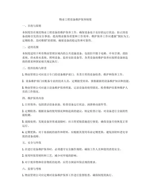 物业工程设备维护保养制度