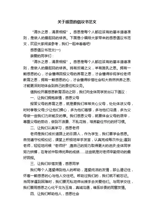 关于感恩的倡议书范文