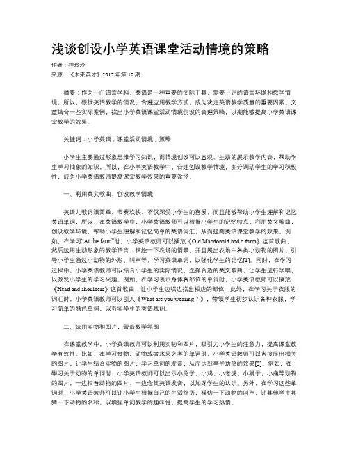 浅谈创设小学英语课堂活动情境的策略