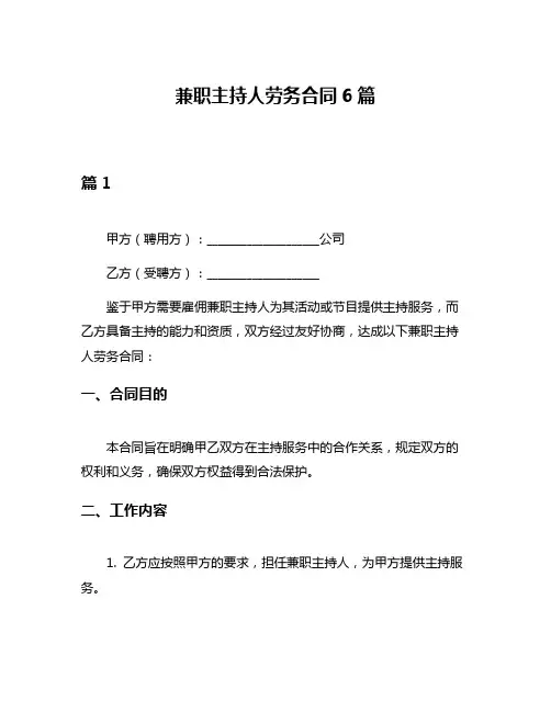 兼职主持人劳务合同6篇