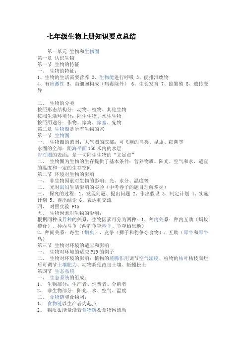 七年级生物上册知识要点总结