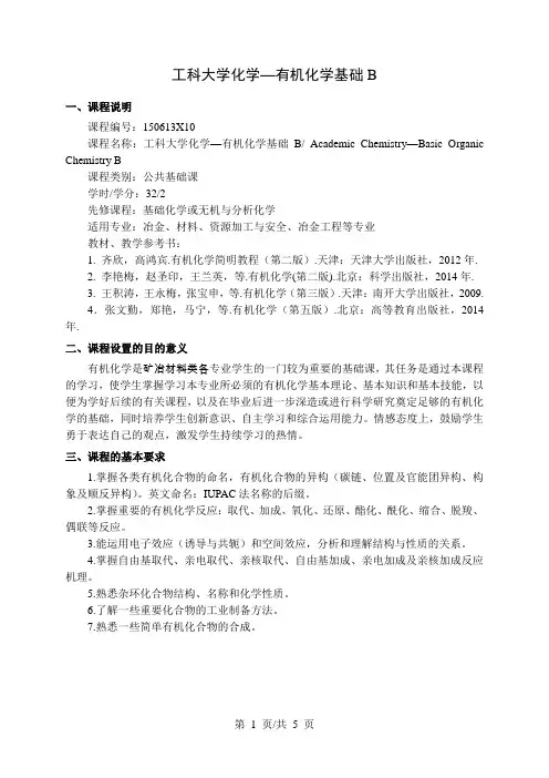 工科大学化学—有机化学基础B    教学大纲
