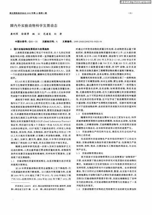 国内外实验动物科学发展动态