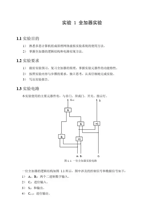 多思计算机组成原理实验 1  全加器实验 