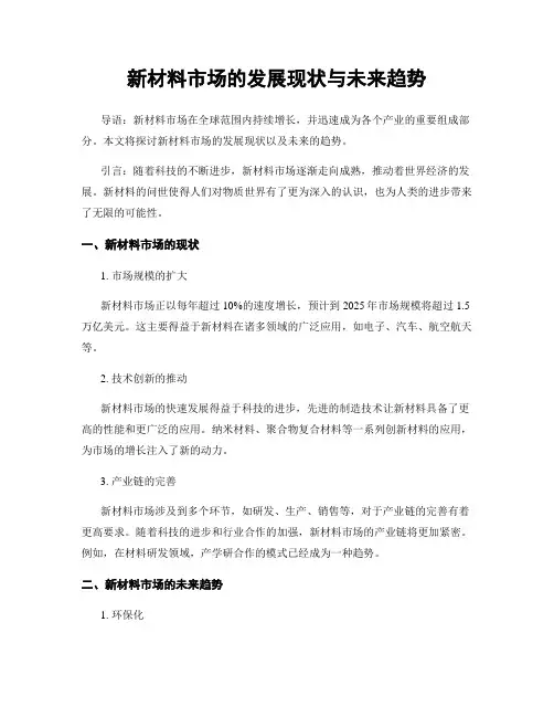 新材料市场的发展现状与未来趋势