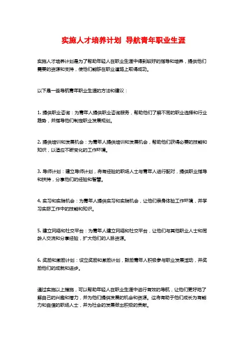 实施人才培养计划  导航青年职业生涯
