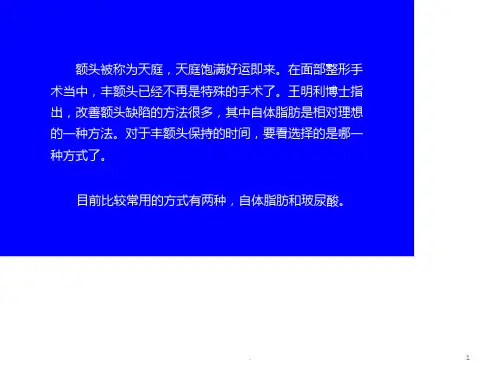 自体脂肪额头填充PPT课件