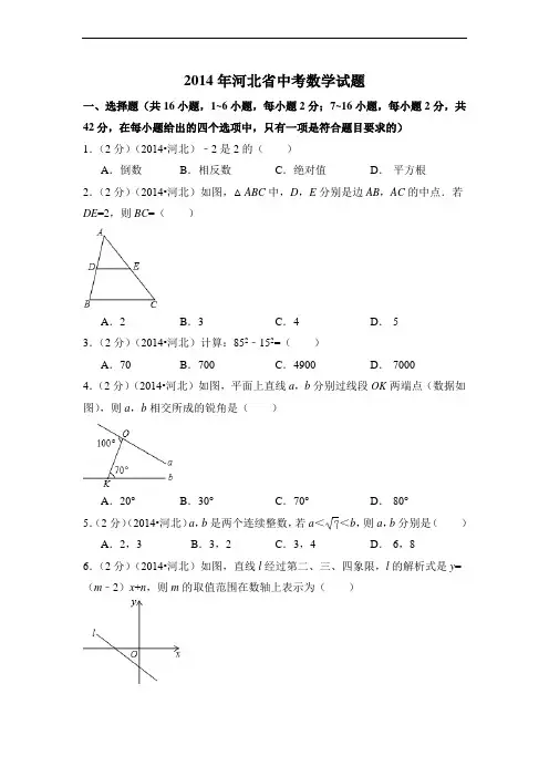 2014年河北省中考数学试卷附详细答案(原版+解析版)
