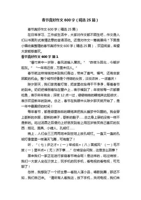 春节真好作文600字（精选25篇）