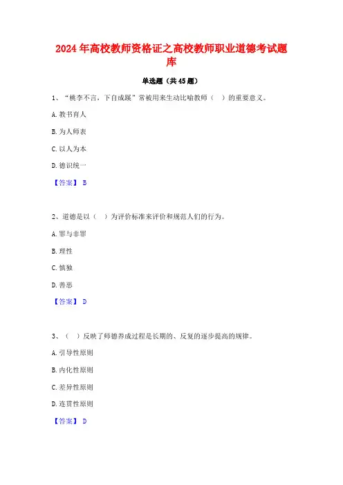 2024年高校教师资格证之高校教师职业道德考试题库