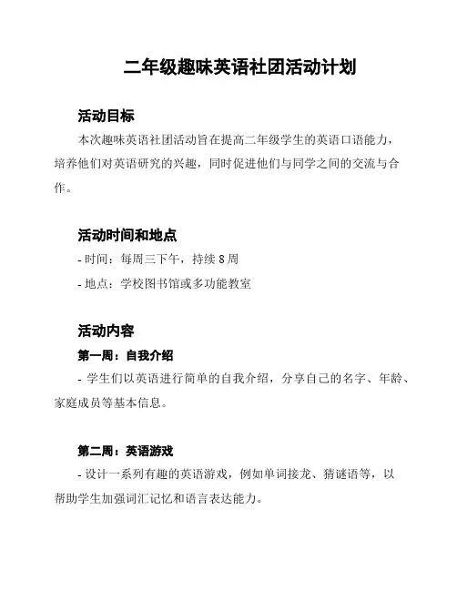 二年级趣味英语社团活动计划