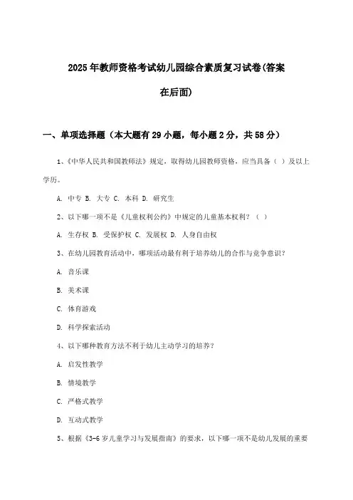 2025年教师资格考试幼儿园综合素质试卷与参考答案