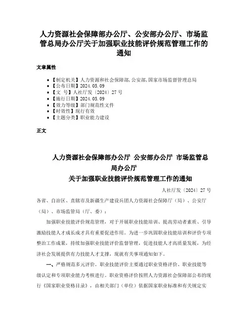 人力资源社会保障部办公厅、公安部办公厅、市场监管总局办公厅关于加强职业技能评价规范管理工作的通知