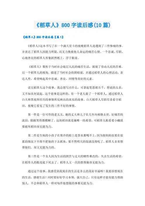 《稻草人》800字读后感(10篇)