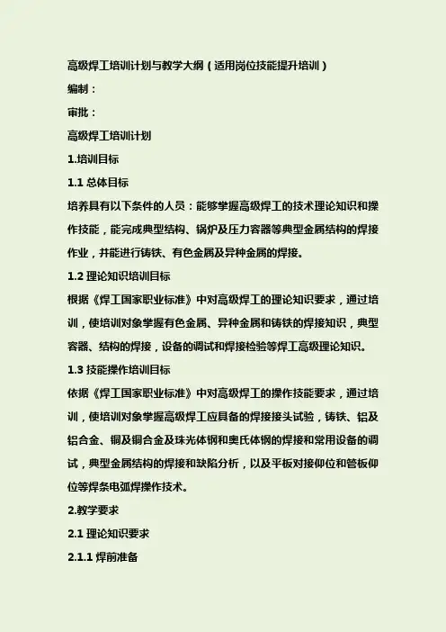 高级焊工高级焊工培训计划与教学大纲(适用岗位技能提升培训)