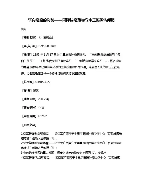 斩向癌魔的利剑——国际抗癌药物专家王振国访问记