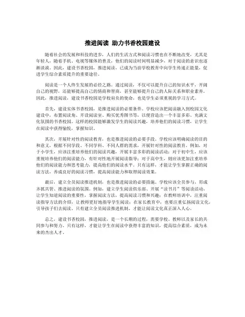 推进阅读 助力书香校园建设