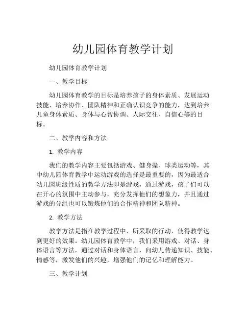 幼儿园体育教学计划