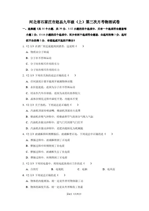 河北省石家庄市赵县九年级(上)第三次月考物理试卷