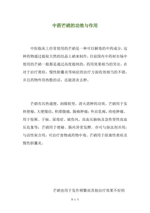 中药芒硝的功效与作用
